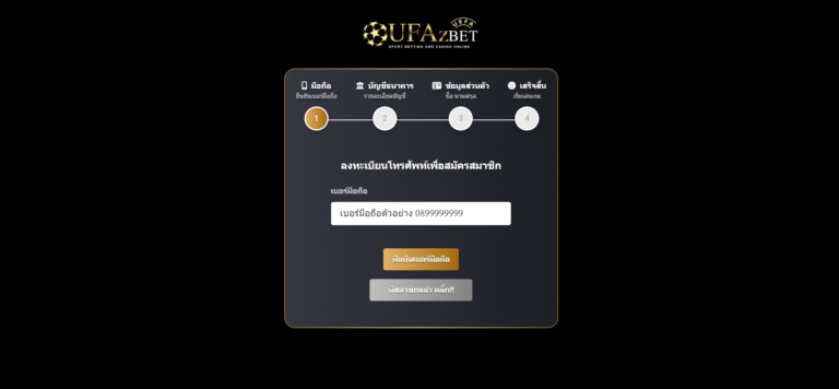 สมัครสมาชิกกับ UFA25 วันนี้ รับเครดิตฟรีทันที ไม่ต้องแชร์